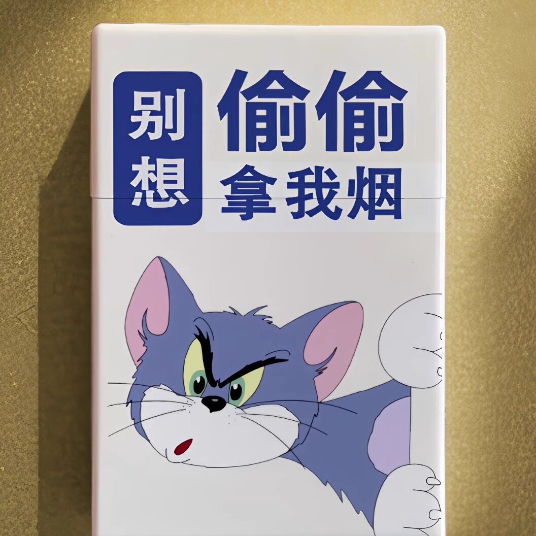 烟盒壳套20支卡通可爱烟标同款粗