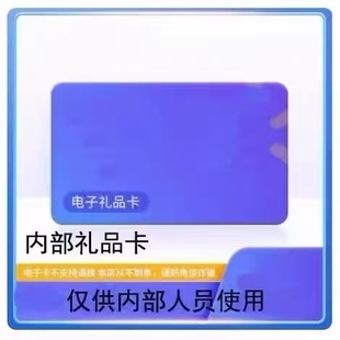 内部使用节日送礼购物提货券礼品卡888
