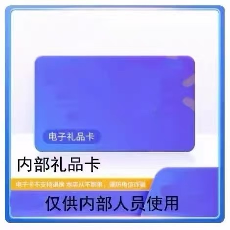 内部使用节日送礼购物提货券礼品卡888