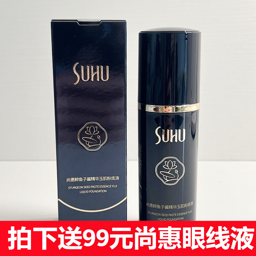 尚惠SUHU鱼子酱玉肌粉底液滋润型遮瑕修颜提亮肤色保湿BB霜象牙白