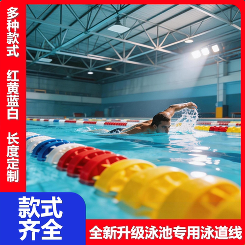 【比赛级】游泳池泳道线