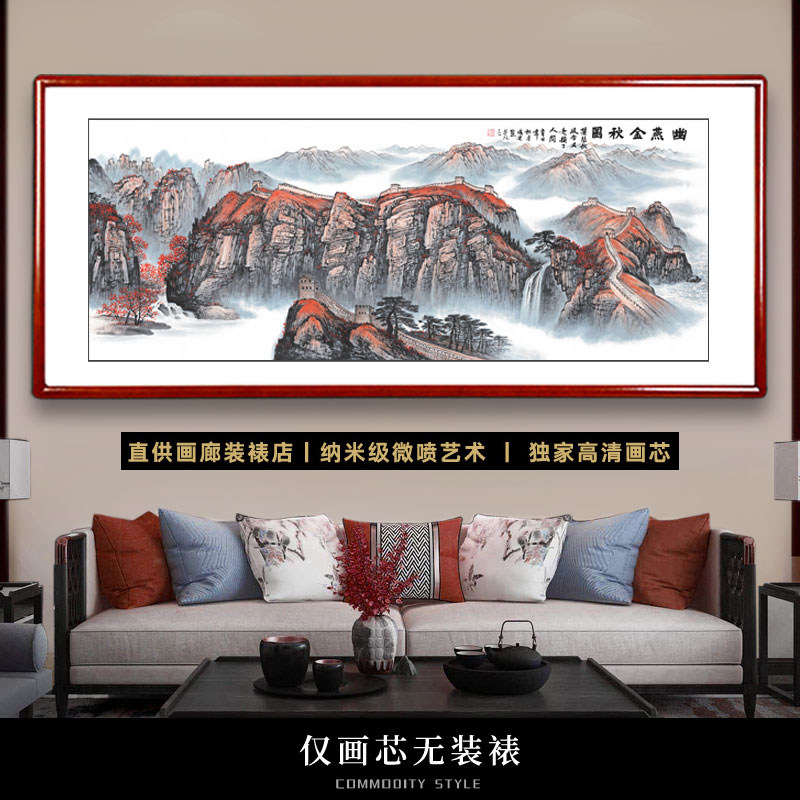 幽 燕金秋红色长城办公室客厅靠山国画山水高清宣纸微喷画芯无框