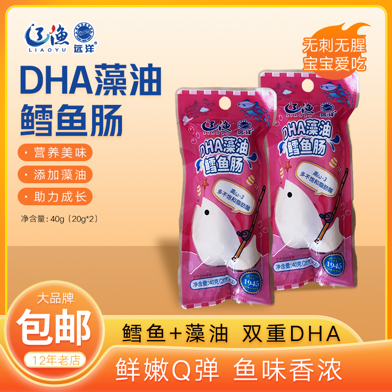辽渔远洋DHA藻油鳕鱼肠40g即食儿童零食大连特产海味零食