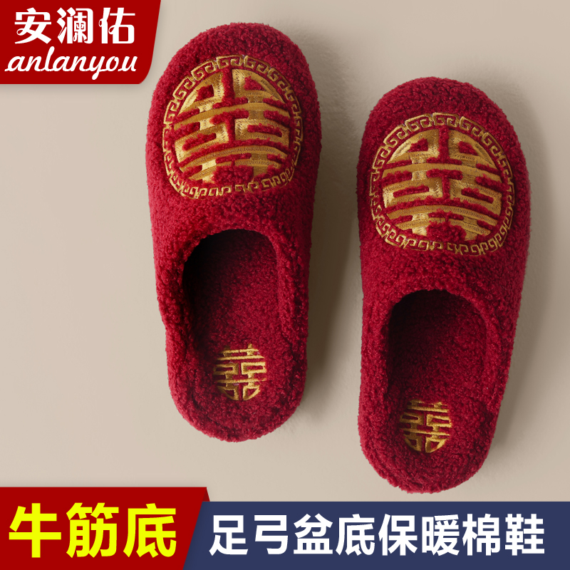 牛筋底含足弓中式婚礼喜字棉拖鞋新娘伴娘红色秋冬款居家婚庆用品