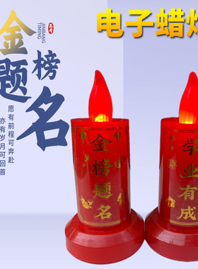 高考金榜题名LED电子蜡烛灯电蜡烛供佛香烛灯家用供奉灯仿真火焰