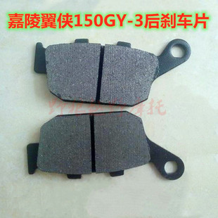 嘉陵翼侠150GY-3 125GY-3A越野摩托车配件 后碟刹车片 后制动片