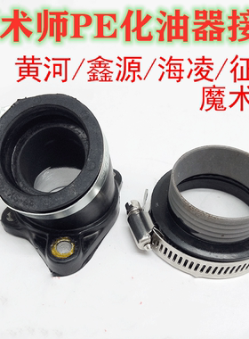 黄河 鑫源 海凌250魔术师改装PE28化油器接头 空滤器接口 进气管