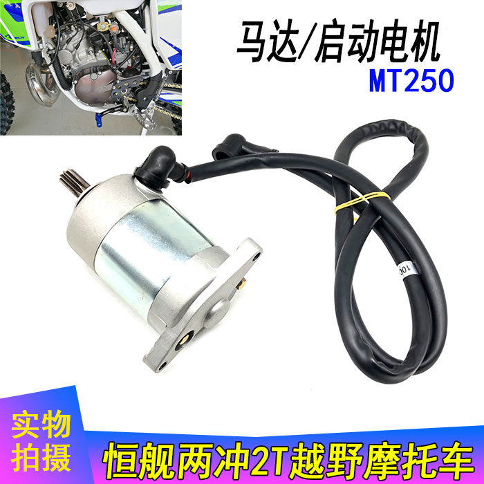 恒舰两冲250 隆鑫MT250发动机越野车 马达 启动电机 雅马哈DT230
