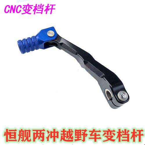 恒舰两冲250越野摩托车 CNC变档杆 挂档杆 排挡杆 恒舰2冲变档杆
