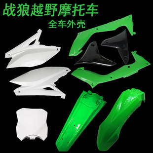 新贵尊战狼越野摩托车 油箱护板 号码牌 侧盖 前后泥瓦 尾翘 挡泥