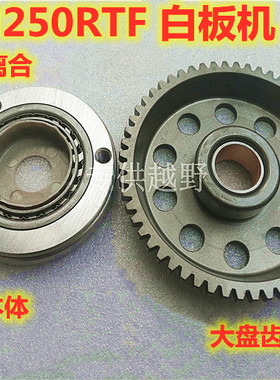 宗申CB250 200白板机 赛字机CQR 华阳T4超越离合器本体 启动盘齿