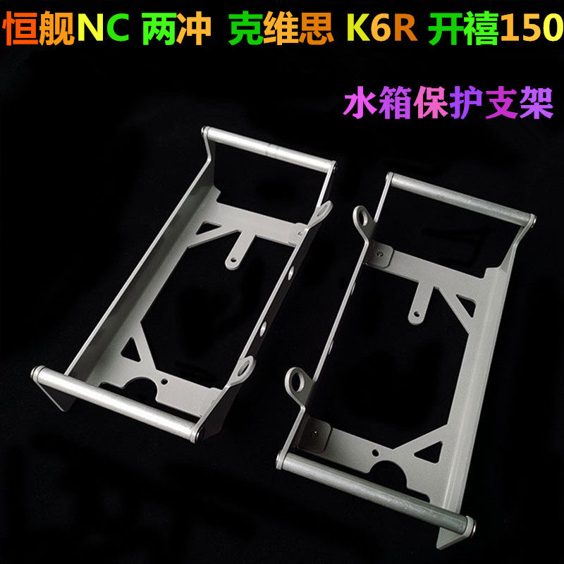 恒舰nc 两冲 克维思 k6r 开禧150越野摩托车水箱保护架  防摔支架