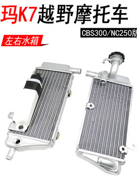 ZUUMAU卒玛K7越野摩托车CBS300左右水箱总成 发动机水冷散热器
