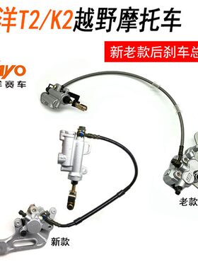 华洋T2 K2越野摩托车新老款后刹车泵总成 后碟刹泵 华阳上下泵