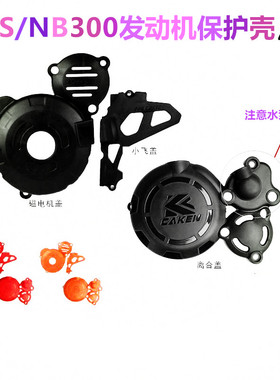 NB300越野摩托车 CBS300发动机保护壳CAKEN改装彩色塑料保护盖罩