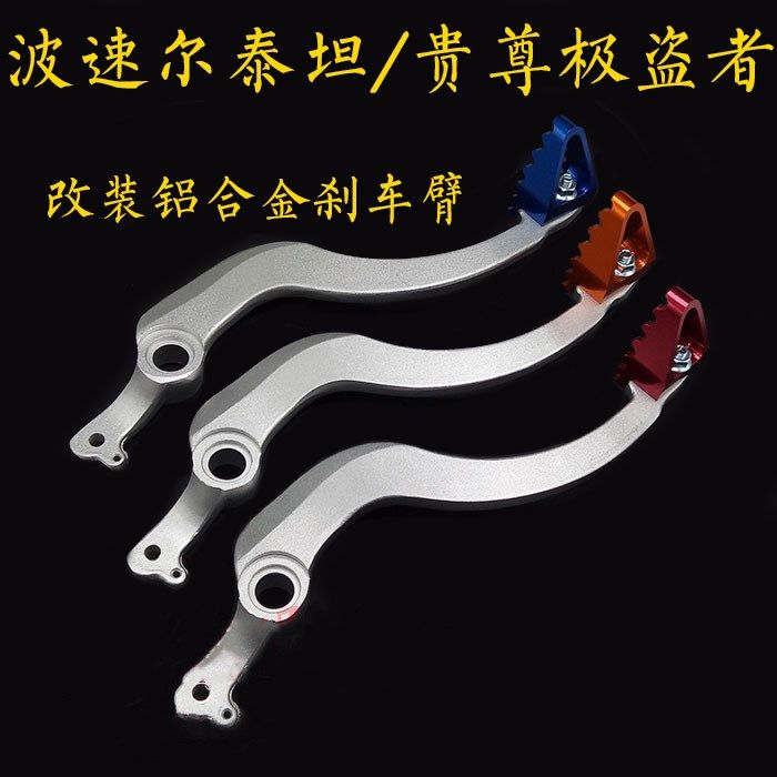 波速尔泰坦 极盗者 亚翔越野车改装铝合金彩色制动臂 后刹车踏板