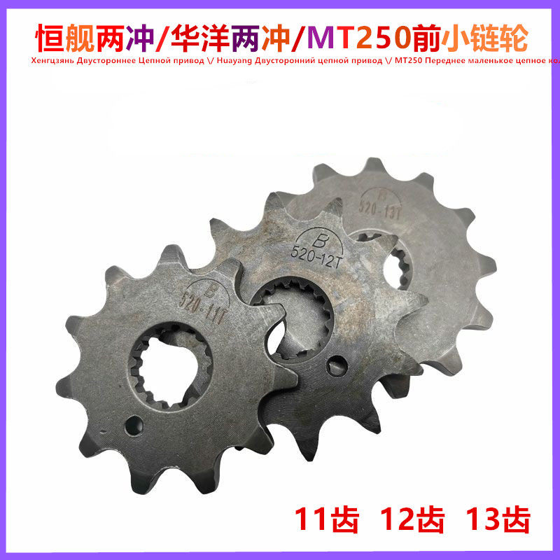 越野摩托车恒舰两冲250华洋两冲发动机小飞小链轮1112 13齿小链盘,摩托车/装备/配件,链盘,淘宝优惠券,粉丝福利购,淘宝优惠卷