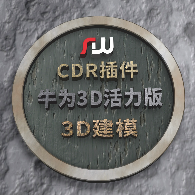 牛为CDR插件3D活力版3D建模