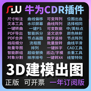 为插CDR插牛设计大师3D建模巡边批量排板证卡导图【一年订阅】