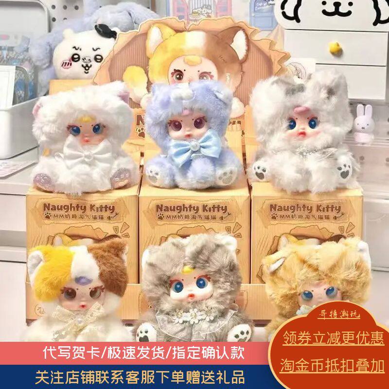 MM奶糖淘气猫猫毛绒盲盒可爱公仔