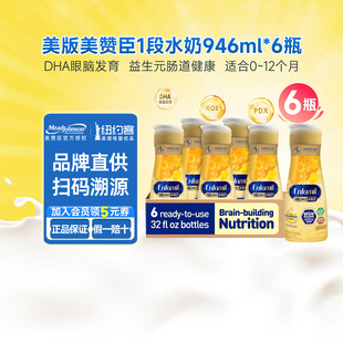 美版 6瓶 美赞臣1段水奶非转基因婴幼儿宝宝液态奶一段液体奶946ml
