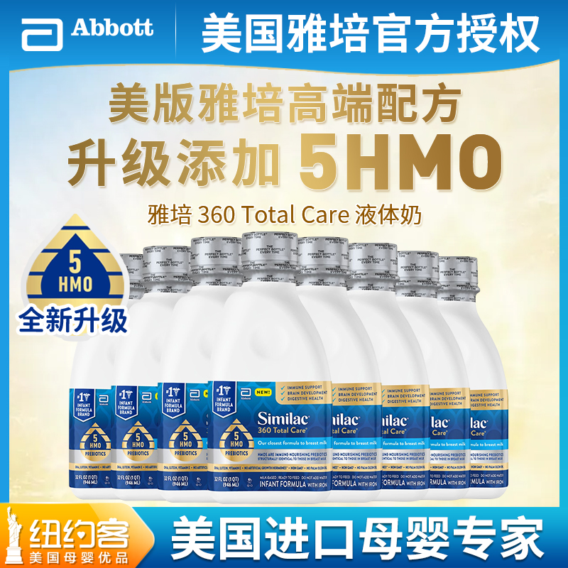 美国雅培水奶1段低聚糖hmo液体奶婴幼儿宝宝一段液态奶946ml*8瓶