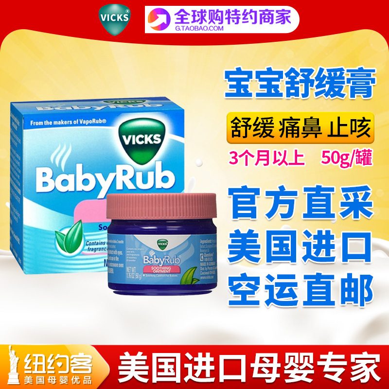 Vicks Baby Rub息可舒伤风舒缓膏通鼻婴幼儿咳嗽鼻塞用-封面