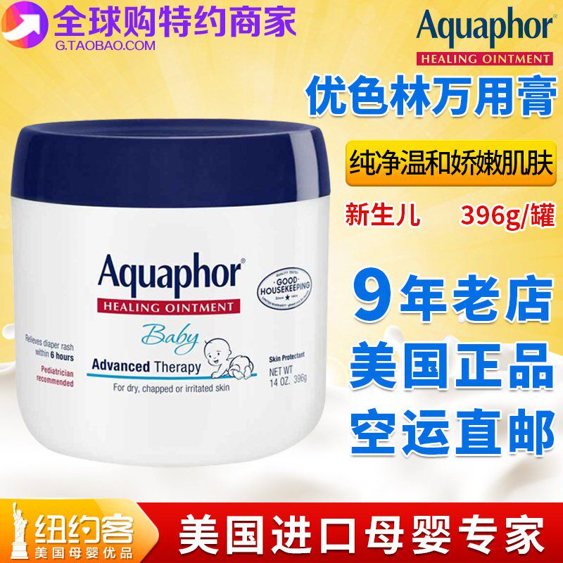 直邮美版aquaphor优色林万用膏婴儿红屁屁保湿护臀膏润肤霜396g