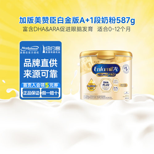 美赞臣白金1段婴儿奶粉587g