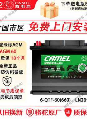 骆驼绿标蓄电池启停AGM60长安CS55传祺奔驰指南者哈佛汽车电瓶60A