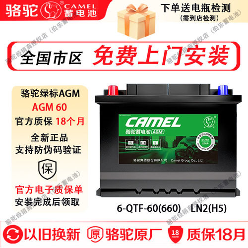 骆驼绿标蓄电池启停AGM60长安CS55传祺奔驰指南者哈佛汽车电瓶60A