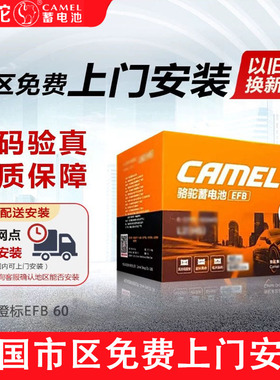 骆驼蓄电池橙标EFB60启停适配哈佛H6速腾思域哈佛汽车电瓶12V60AH
