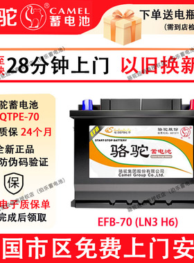 骆驼EFB70启停蓄电池6-QTPE-70适配奥迪途观福特锐际奇骏汽车电瓶