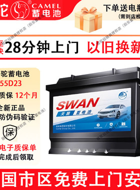 骆驼天鹅蓄电池55D23L适配丰田花冠哈弗h6现代朗动汽车电瓶12V60A