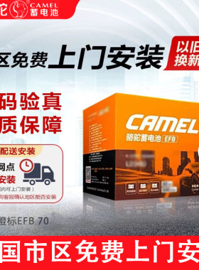 骆驼蓄电池橙标EFB-70启停适用福特锐际大众途观L高尔夫汽车电瓶