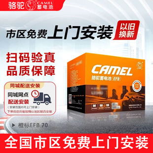 骆驼蓄电池橙标EFB-70启停适用福特锐际大众途观L高尔夫汽车电瓶