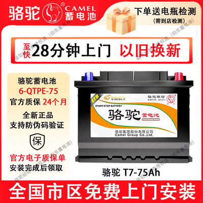 骆驼启停蓄电池T7免费上门安装