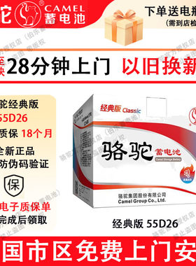 骆驼蓄电池经典版55D26适配马自达5索纳塔凯美瑞比亚迪汽车电瓶