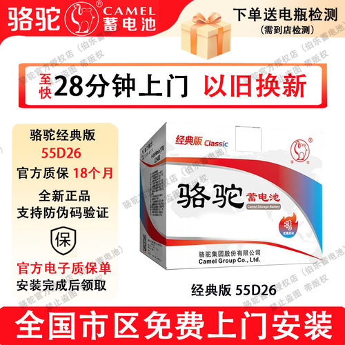 骆驼蓄电池经典版55D26适配马自达5索纳塔凯美瑞比亚迪汽车电瓶