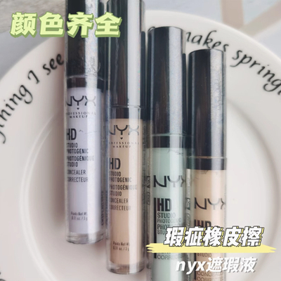 美国nyx高清遮瑕液棒笔 黄色紫色绿色遮盖脸部黑眼圈痘痘印遮瑕膏