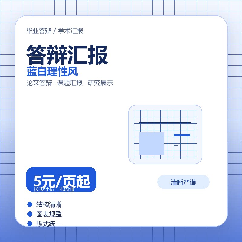 毕业答辩PPT排版美化 学术汇报课题展示 幻灯片设计图片