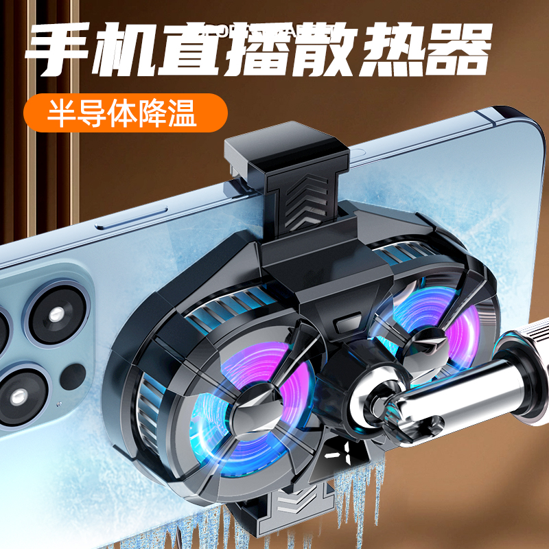 手机散热器半导体三挡数显冰封制冷静音主播直播专用支架苹果华为小米安卓适用黑鲨吃鸡游戏手机背夹降温神器高性价比高么？