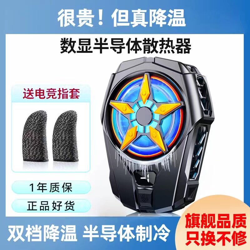 手机散热器ipad平板磁吸直播专用快速降温半导体冰封制冷神器适用苹果iphone黑鲨2华为一加背夹磁吸式pro风扇高性价比高么？