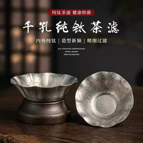 纯钛茶滤茶漏花朵新型千孔一体