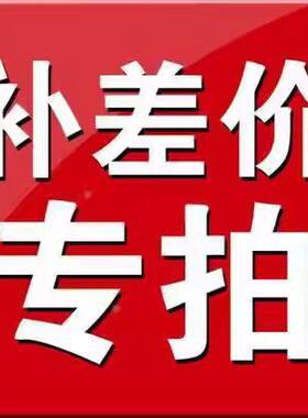 补差链接用于补拍运费 产品差价补多少拍多少