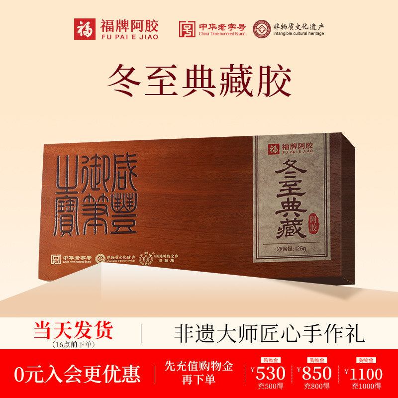 福牌阿胶典藏纯阿胶块125g纯正阿胶片正宗礼盒送礼官方旗舰店正品