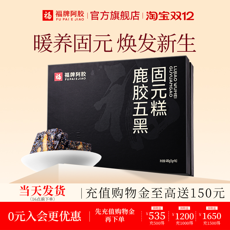 福牌阿胶五黑固元糕480g官方正品