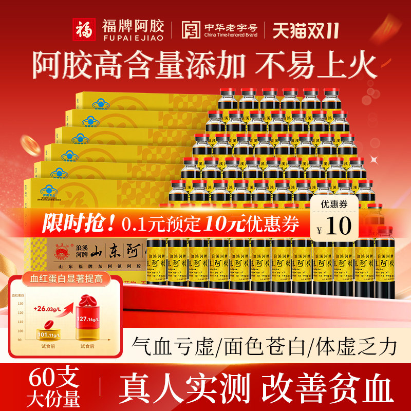 福牌阿胶阿胶黄芪口服液山东阿胶浆礼盒送礼补品装女气血调理贫血