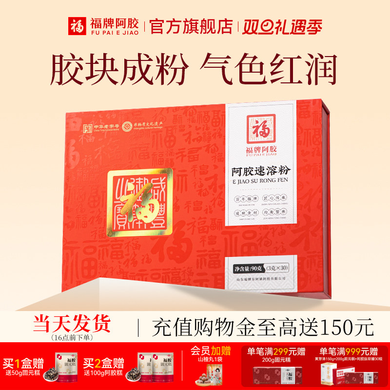 福牌阿胶粉即食速溶粉东阿镇送礼女官方正品长辈礼盒高档礼品滋补