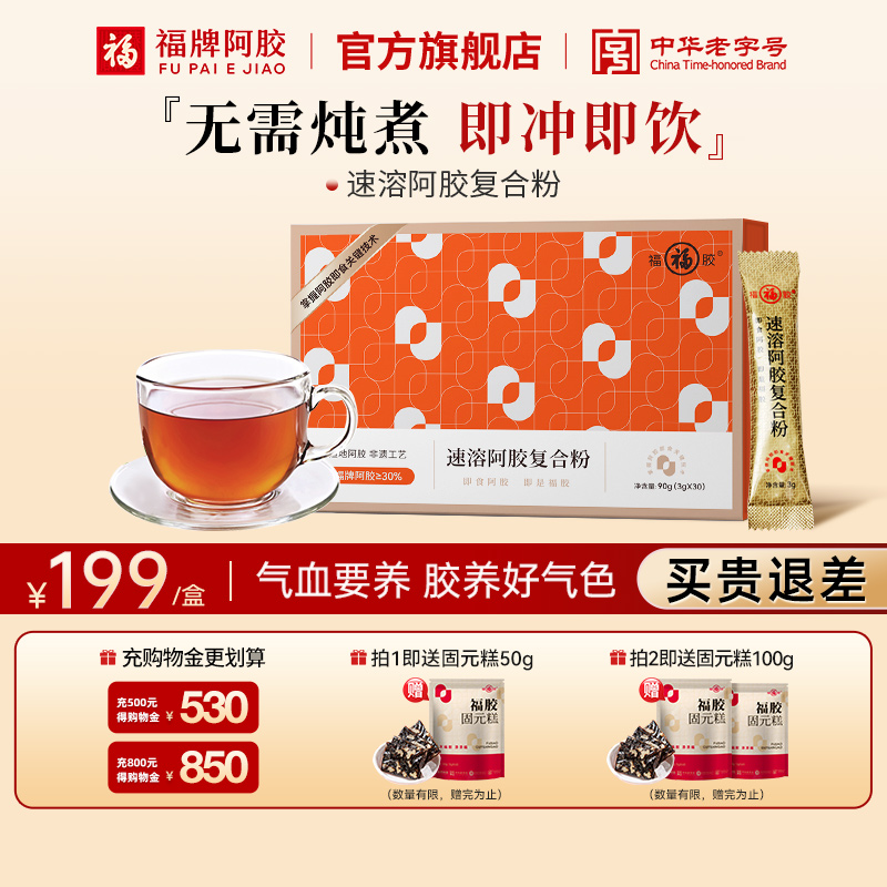 福牌阿胶速溶粉90g复合阿胶原粉高档滋补中秋见家长礼盒补气血